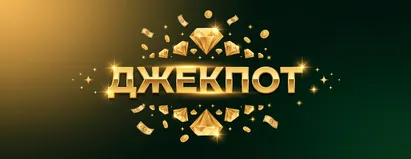 Джекпот
