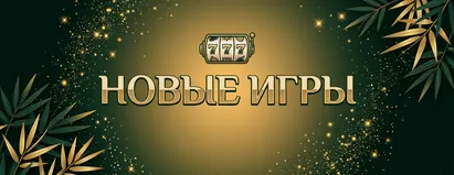 Новые Игры