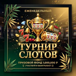 Турнир Слотов