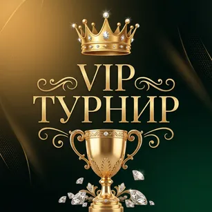 VIP Турнир